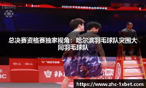 总决赛资格赛独家视角：哈尔滨羽毛球队突围大同羽毛球队