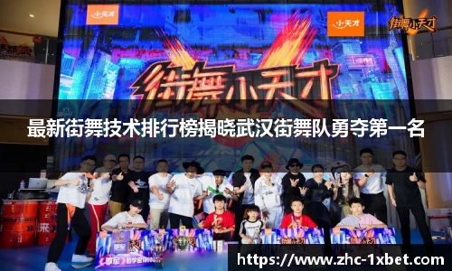 最新街舞技术排行榜揭晓武汉街舞队勇夺第一名