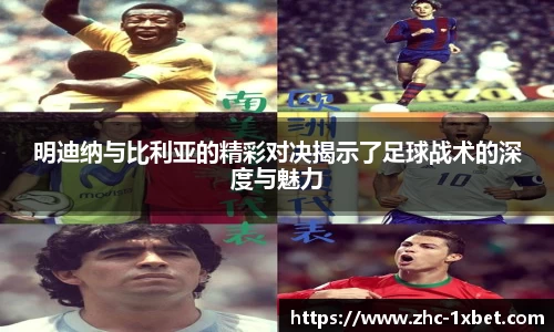 明迪纳与比利亚的精彩对决揭示了足球战术的深度与魅力