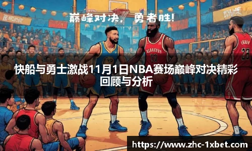 快船与勇士激战11月1日NBA赛场巅峰对决精彩回顾与分析