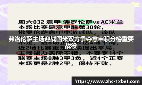 弗洛伦萨主场迎战国米双方争夺意甲积分榜重要战役