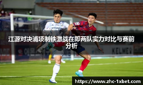 江源对决浦项制铁激战在即两队实力对比与赛前分析